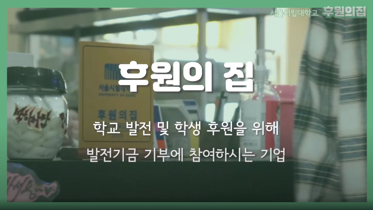 서울시립대학교 후원의 집 홍보 동영상